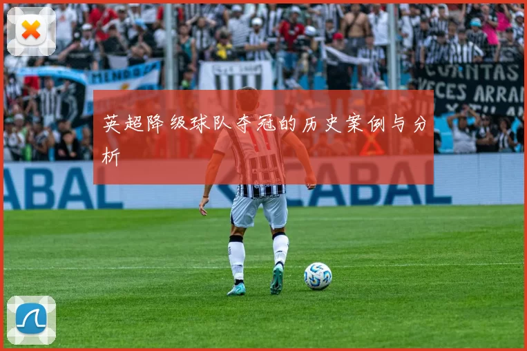 英超降级球队夺冠的历史案例与分析