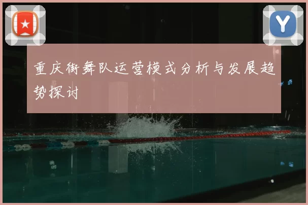 重庆街舞队运营模式分析与发展趋势探讨