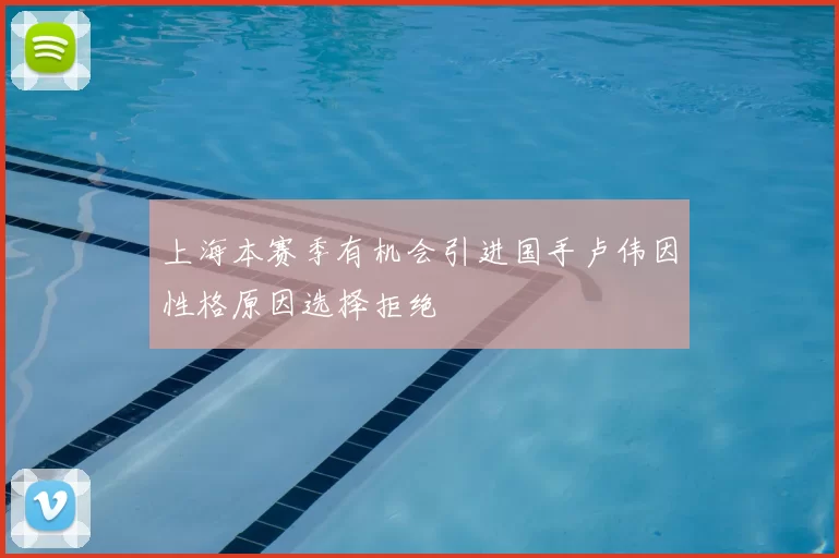 上海本赛季有机会引进国手卢伟因性格原因选择拒绝