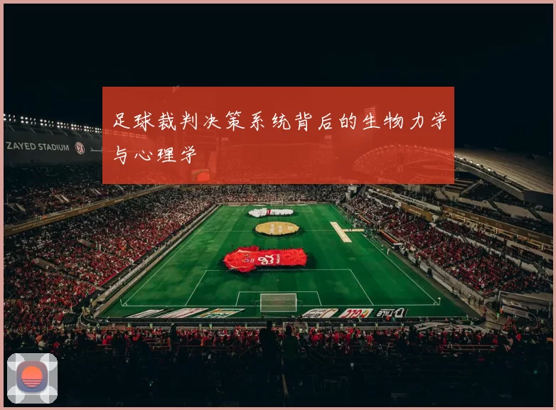 足球裁判决策系统背后的生物力学与心理学