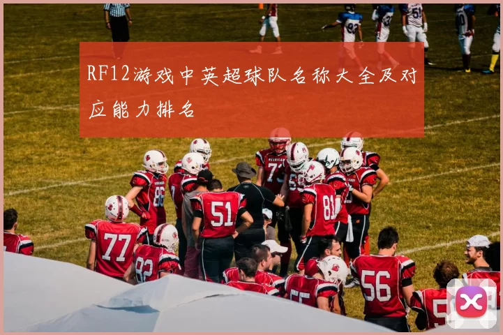 RF12游戏中英超球队名称大全及对应能力排名