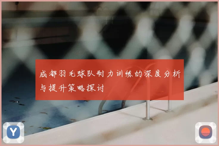 成都羽毛球队耐力训练的深度分析与提升策略探讨