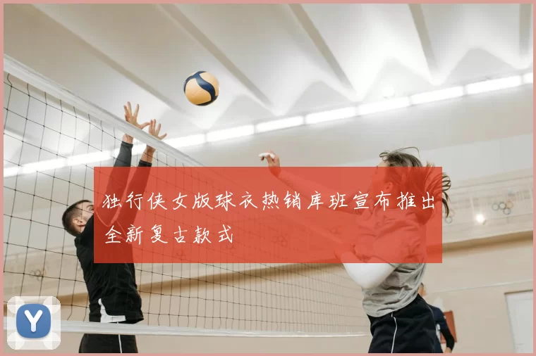独行侠女版球衣热销库班宣布推出全新复古款式