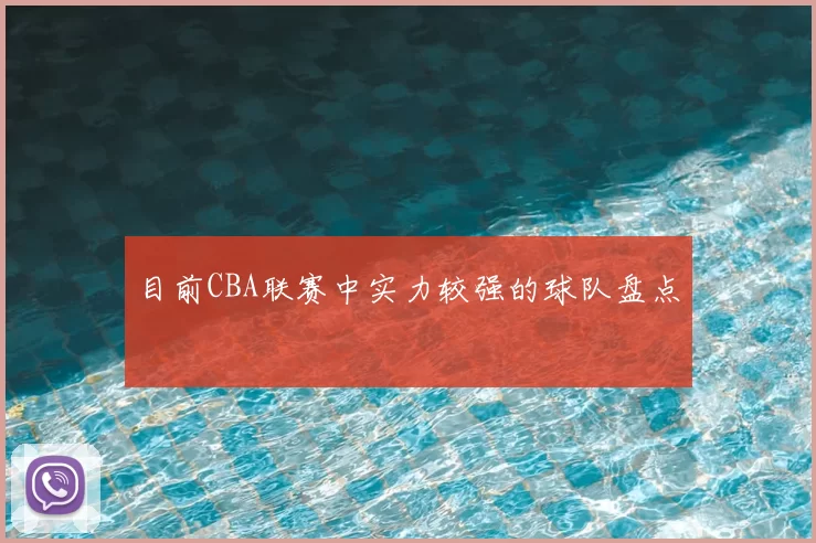 目前CBA联赛中实力较强的球队盘点