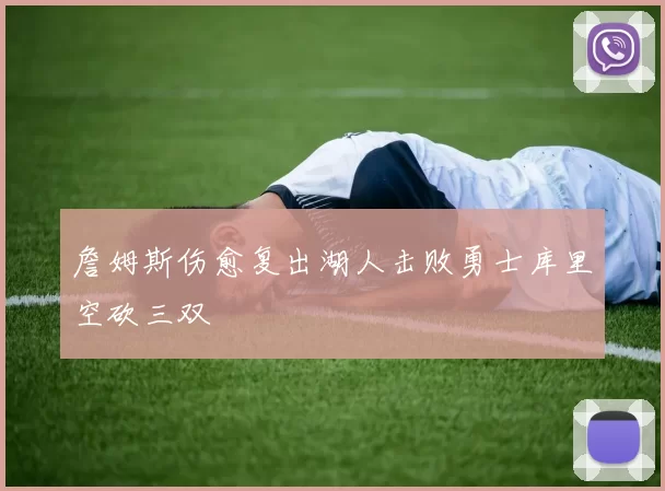 詹姆斯伤愈复出湖人击败勇士库里空砍三双