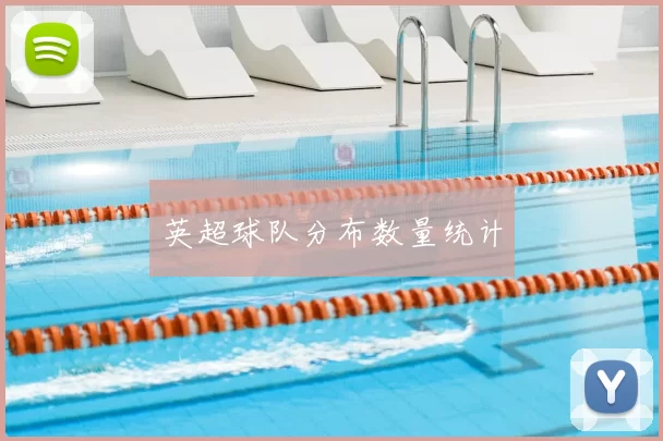 英超球队分布数量统计