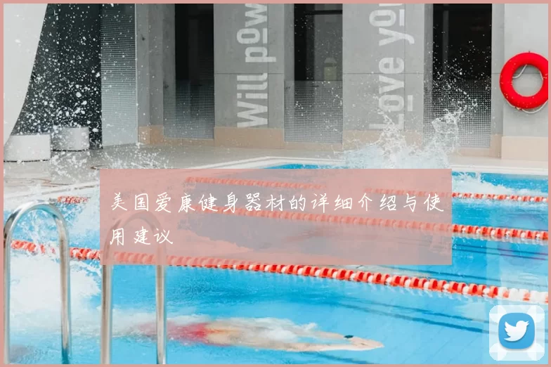 美国爱康健身器材的详细介绍与使用建议