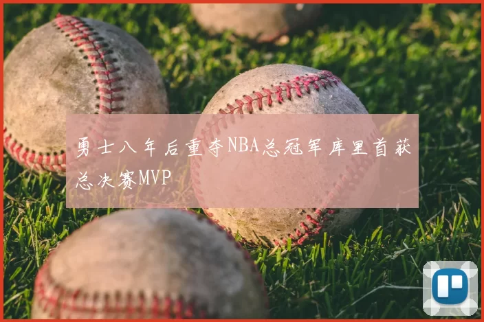 勇士八年后重夺NBA总冠军库里首获总决赛MVP