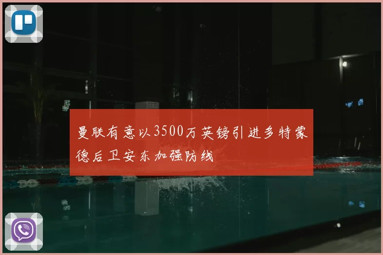 曼联有意以3500万英镑引进多特蒙德后卫安东加强防线