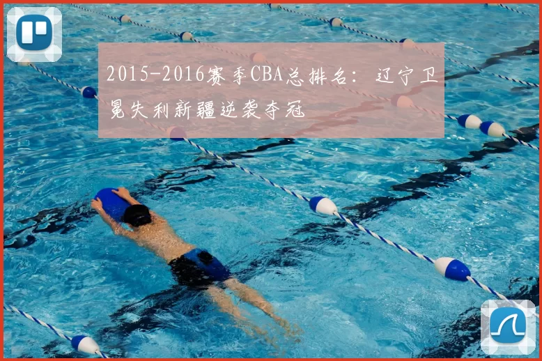 2015-2016赛季CBA总排名：辽宁卫冕失利新疆逆袭夺冠