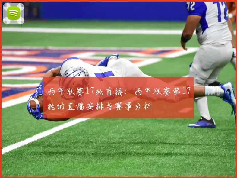 西甲联赛17轮直播:西甲联赛第17轮的直播安排与赛事分析