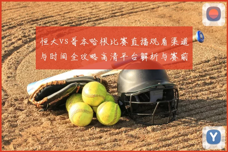 恒大vs哥本哈根比赛直播观看渠道与时间全攻略高清平台解析与赛前看点汇总