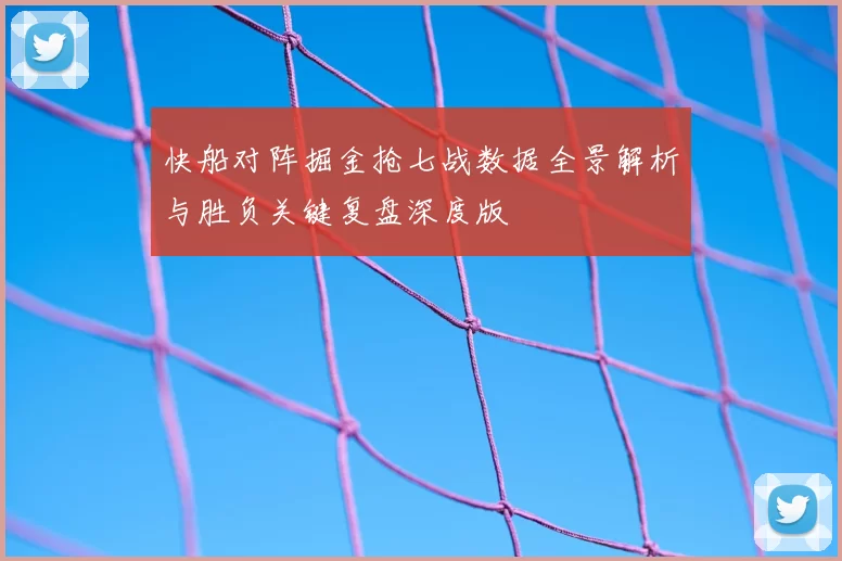 快船对阵掘金抢七战数据全景解析与胜负关键复盘深度版