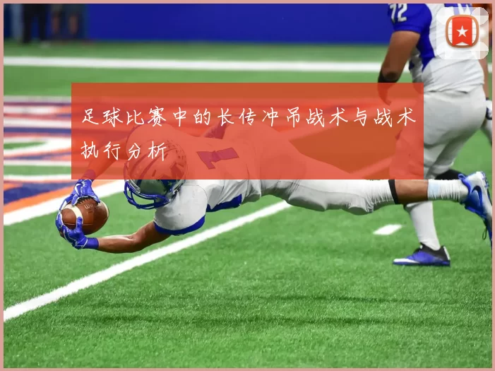 足球比赛中的长传冲吊战术与战术执行分析
