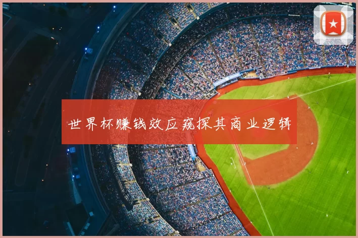 世界杯赚钱效应窥探其商业逻辑
