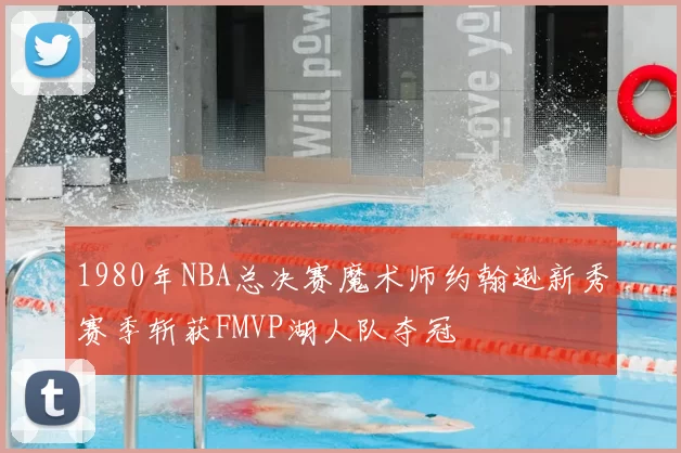 1980年NBA总决赛魔术师约翰逊新秀赛季斩获FMVP湖人队夺冠