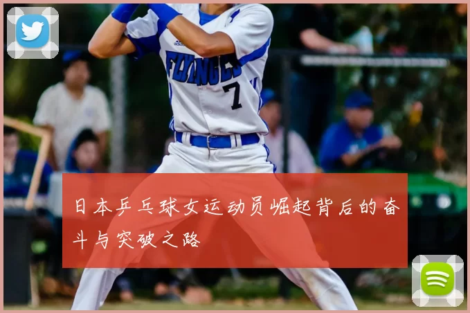 日本乒乓球女运动员崛起背后的奋斗与突破之路