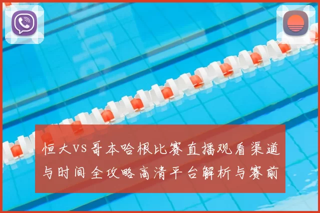 恒大vs哥本哈根比赛直播观看渠道与时间全攻略高清平台解析与赛前看点汇总