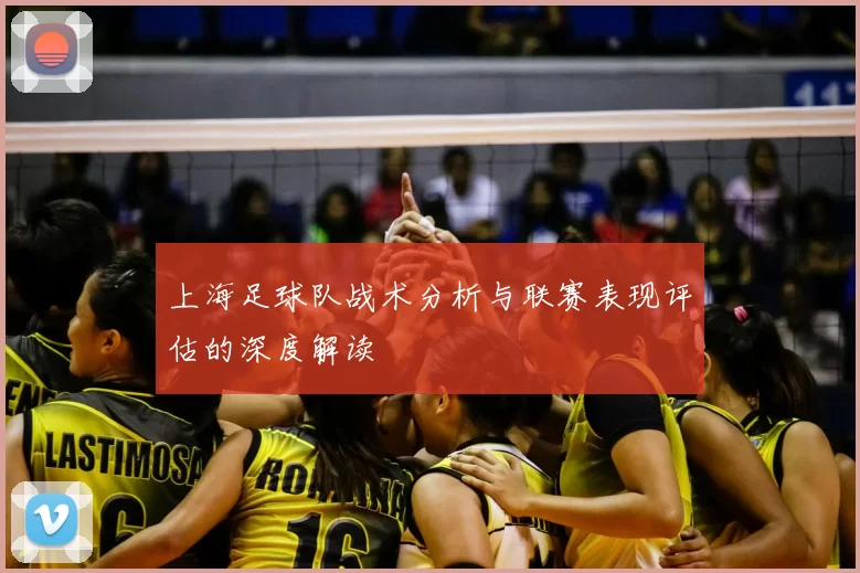 上海足球队战术分析与联赛表现评估的深度解读