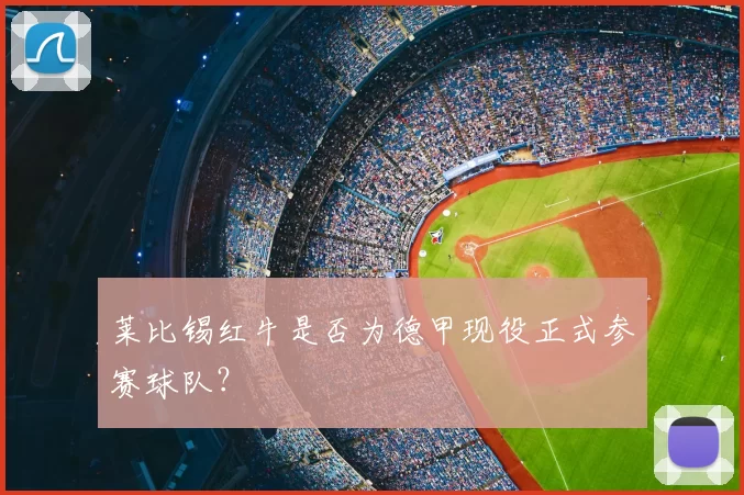 莱比锡红牛是否为德甲现役正式参赛球队？