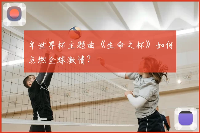 年世界杯主题曲《生命之杯》如何点燃全球激情？
