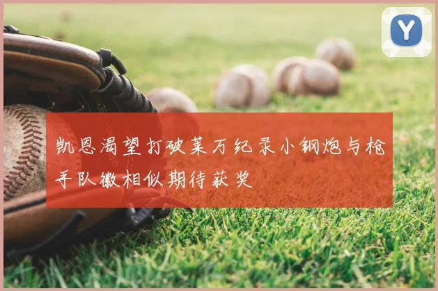 凯恩渴望打破莱万纪录小钢炮与枪手队徽相似期待获奖