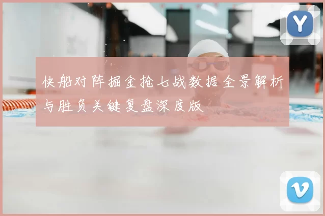 快船对阵掘金抢七战数据全景解析与胜负关键复盘深度版