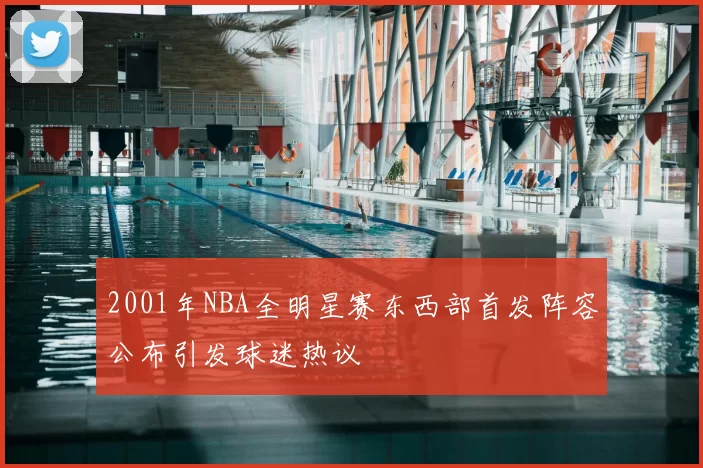 2001年NBA全明星赛东西部首发阵容公布引发球迷热议