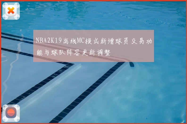 NBA2K19离线MC模式新增球员交易功能与球队阵容更新调整