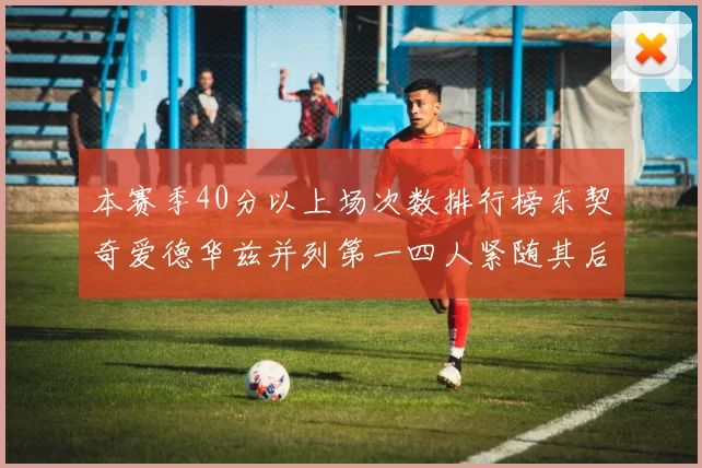 本赛季40分以上场次数排行榜东契奇爱德华兹并列第一四人紧随其后