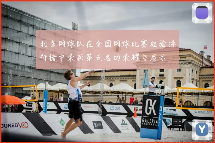北京网球队在全国网球比赛经验排行榜中荣获第五名的荣耀与启示