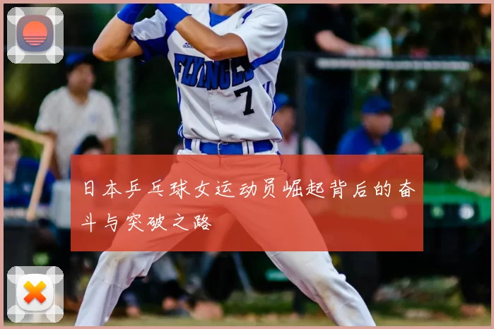 日本乒乓球女运动员崛起背后的奋斗与突破之路