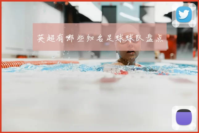 英超有哪些知名足球球队盘点