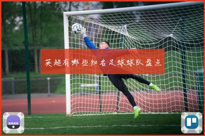 英超有哪些知名足球球队盘点