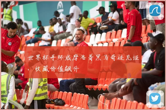 世界杯手环成摩洛哥黑马奇迹见证,收藏价值飙升