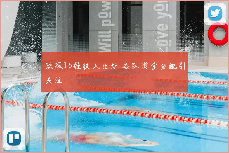欧冠16强收入出炉 各队奖金分配引关注