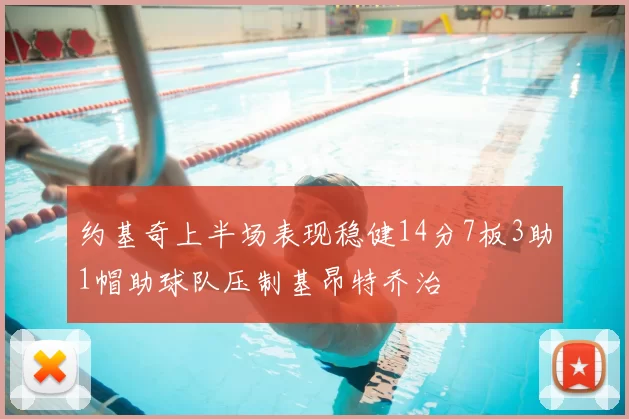 约基奇上半场表现稳健14分7板3助1帽助球队压制基昂特乔治