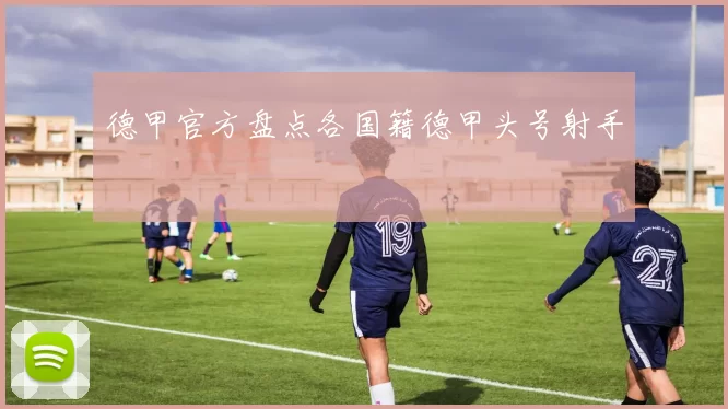 德甲官方盘点各国籍德甲头号射手