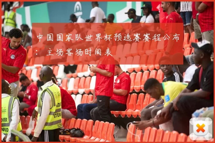 中国国家队世界杯预选赛赛程公布：主场客场时间表