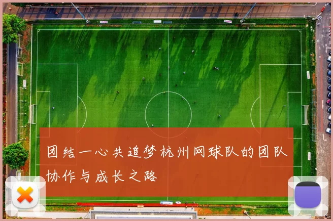 团结一心共追梦杭州网球队的团队协作与成长之路