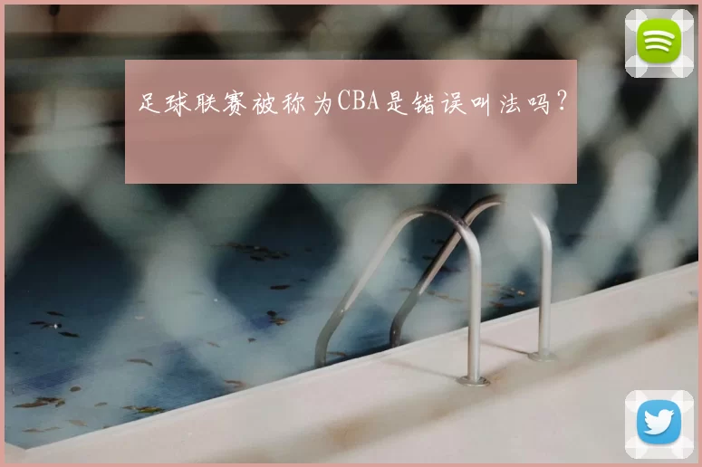 足球联赛被称为CBA是错误叫法吗？