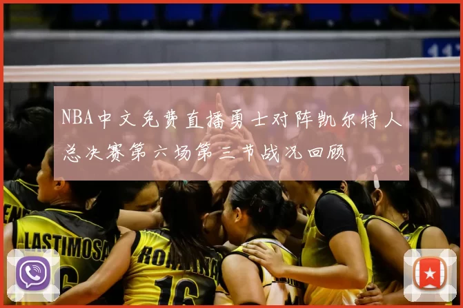 NBA中文免费直播勇士对阵凯尔特人总决赛第六场第三节战况回顾