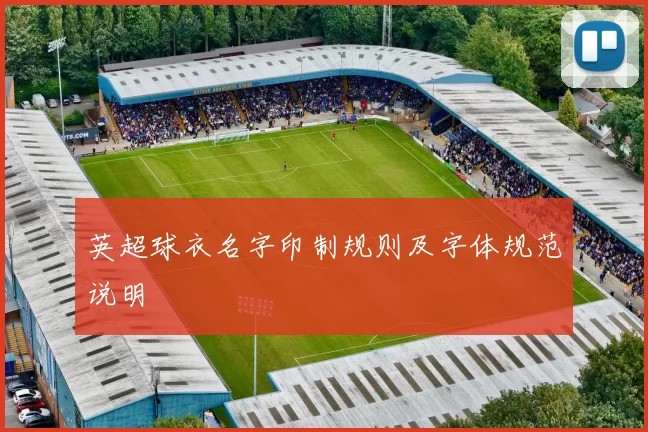 英超球衣名字印制规则及字体规范说明