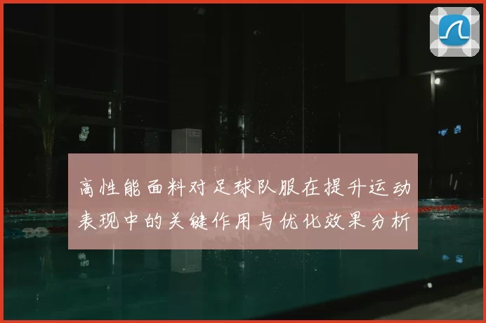 高性能面料对足球队服在提升运动表现中的关键作用与优化效果分析