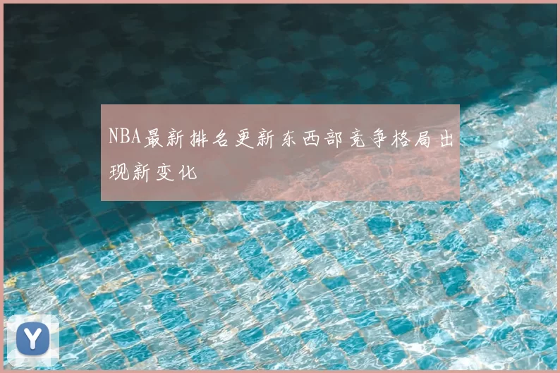 NBA最新排名更新东西部竞争格局出现新变化