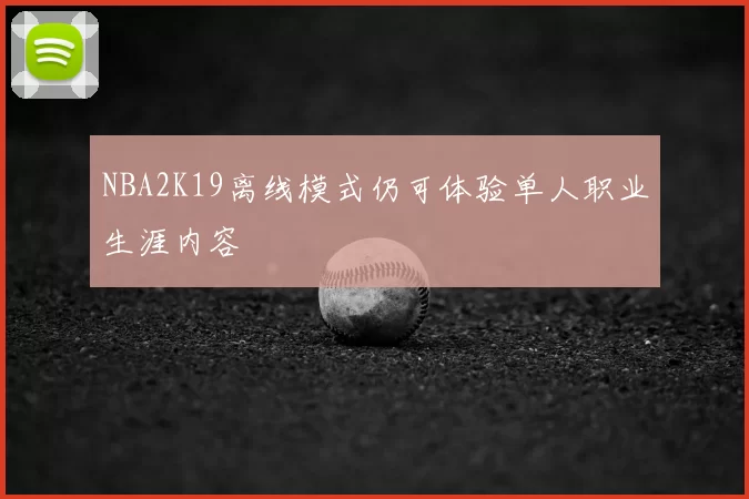NBA2K19离线模式仍可体验单人职业生涯内容