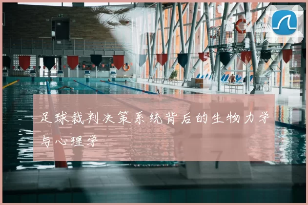 足球裁判决策系统背后的生物力学与心理学