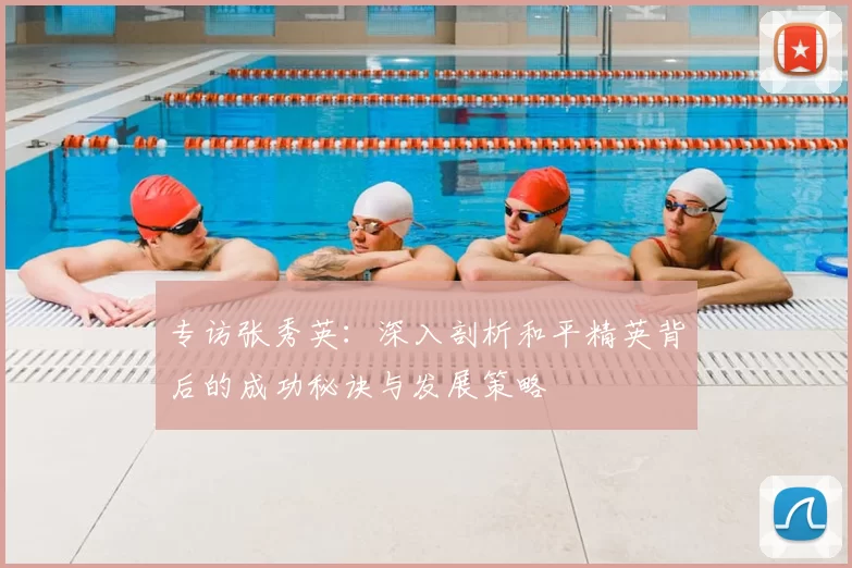 专访张秀英：深入剖析和平精英背后的成功秘诀与发展策略