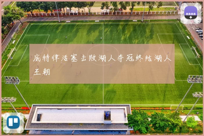 底特律活塞击败湖人夺冠终结湖人王朝