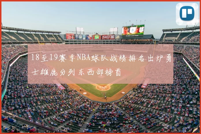 18至19赛季NBA球队战绩排名出炉勇士雄鹿分列东西部榜首